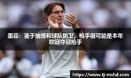 墨菲：鉴于抽签和球队防卫，枪手很可能是本年欧冠夺冠抢手